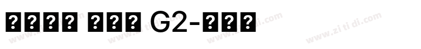 系统字体 常规体 G2字体转换